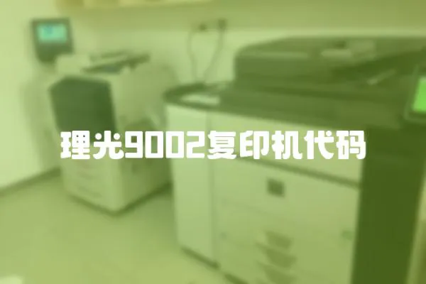 理光9002復(fù)印機(jī)代碼