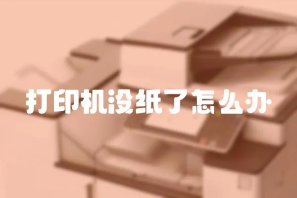 打印機沒紙了怎么辦
