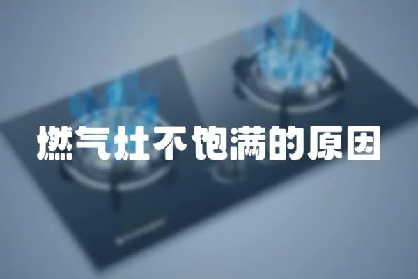 燃氣灶不飽滿的原因