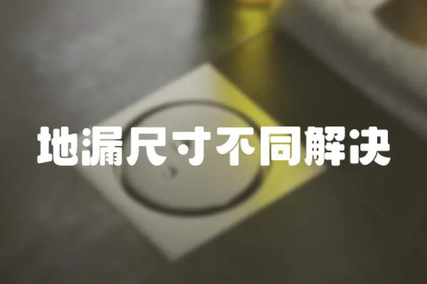 地漏尺寸不同解決