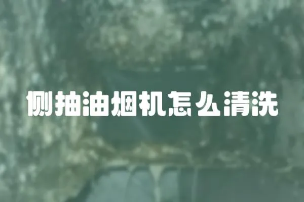 側(cè)抽油煙機(jī)怎么清洗