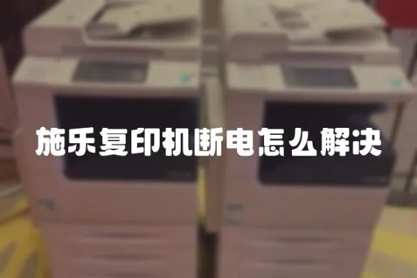施樂復(fù)印機(jī)斷電怎么解決