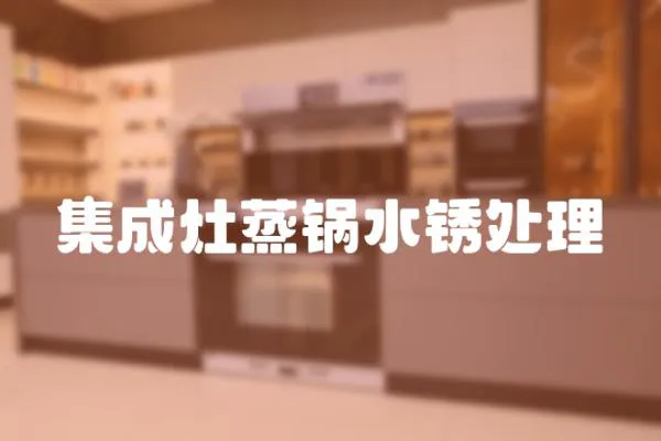 集成灶蒸鍋水銹處理