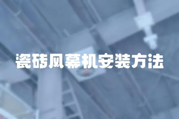 瓷磚風(fēng)幕機(jī)安裝方法