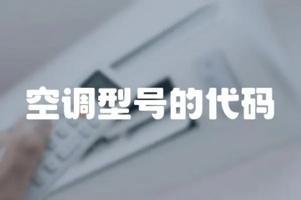 空調(diào)型號的代碼