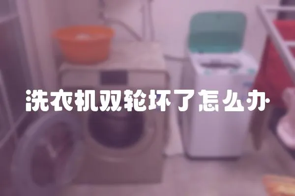 洗衣機雙輪壞了怎么辦