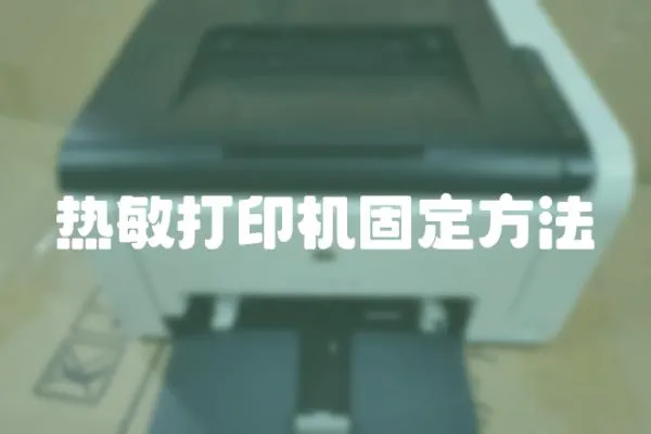 熱敏打印機(jī)固定方法