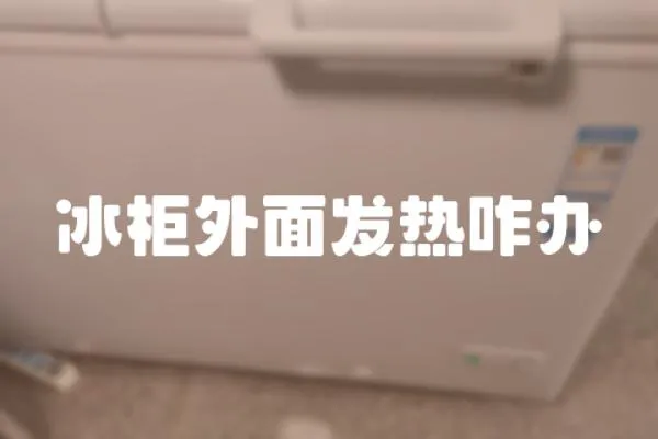 冰柜外面發(fā)熱咋辦