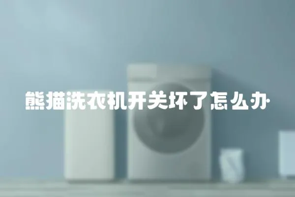 熊貓洗衣機開關壞了怎么辦