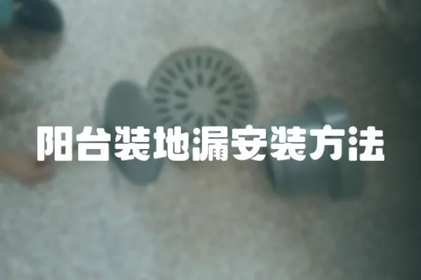 陽臺裝地漏安裝方法