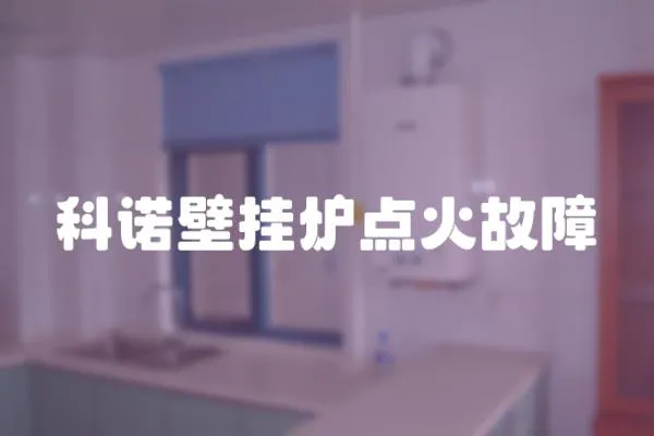 科諾壁掛爐點火故障