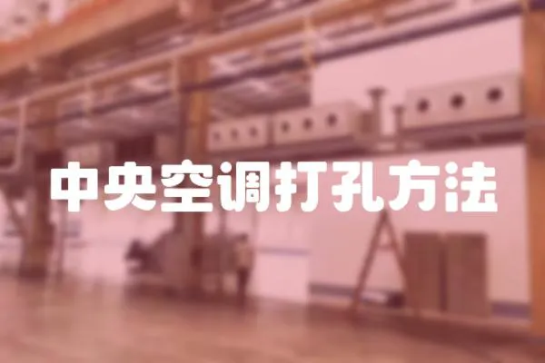 中央空調打孔方法
