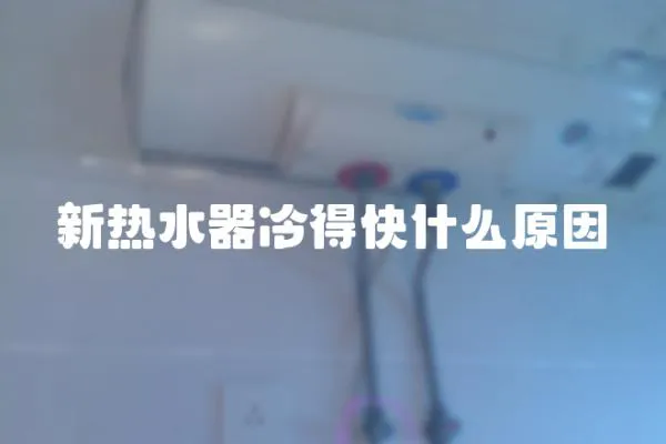 新熱水器冷得快什么原因