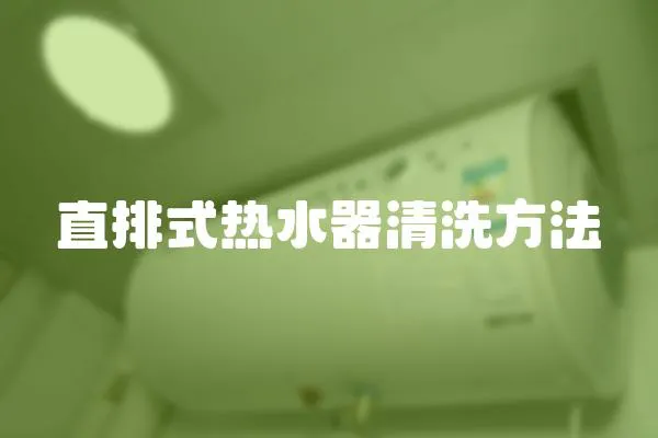 直排式熱水器清洗方法
