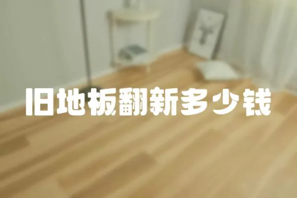 舊地板翻新多少錢