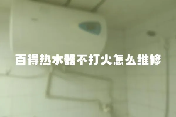 百得熱水器不打火怎么維修