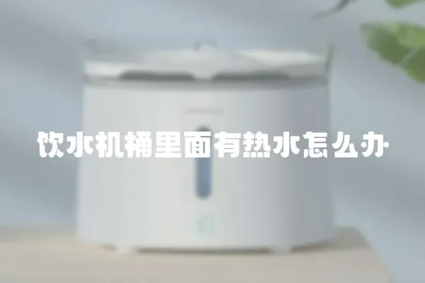 飲水機桶里面有熱水怎么辦
