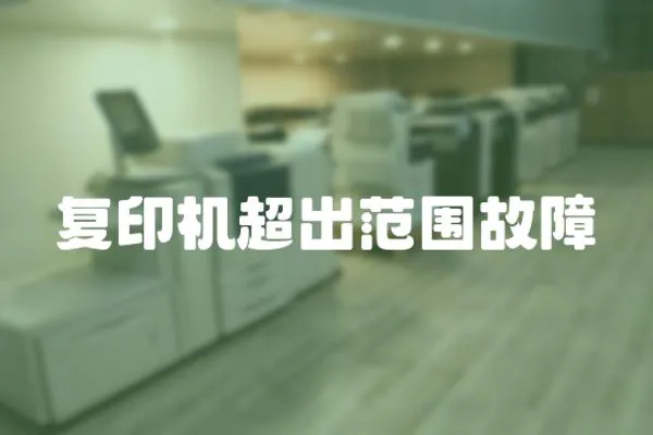復印機超出范圍故障