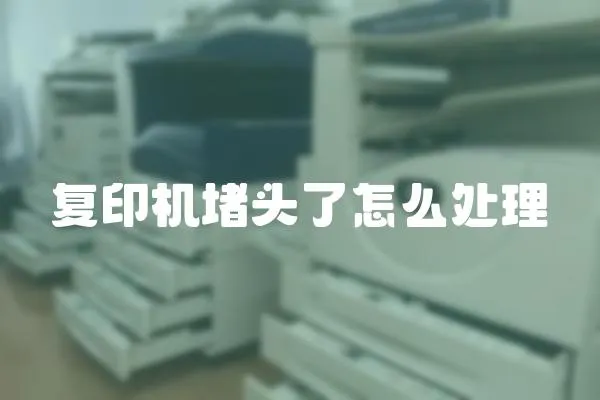 復印機堵頭了怎么處理