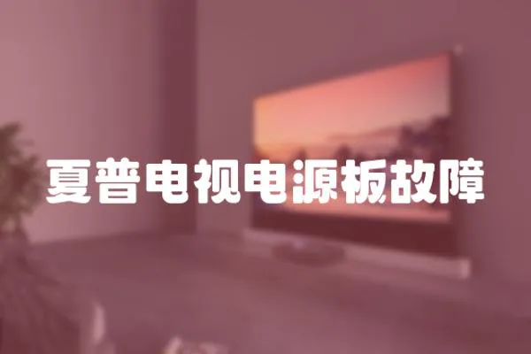夏普電視電源板故障