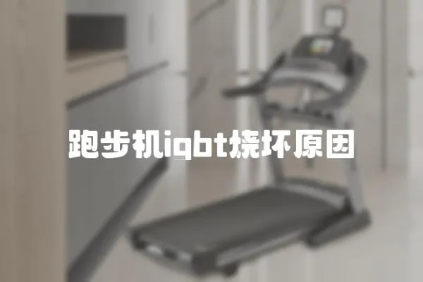 跑步机igbt烧坏原因