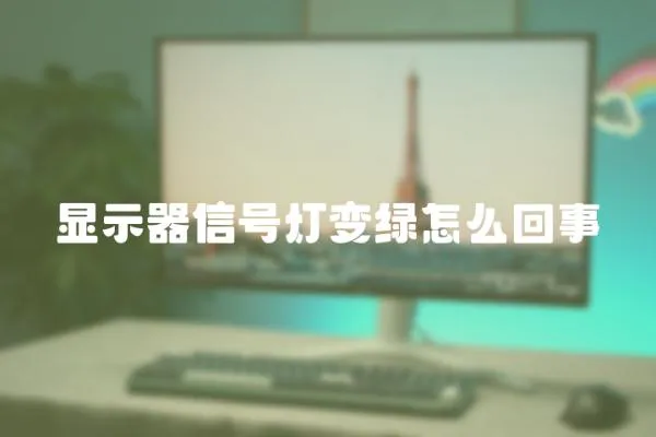 顯示器信號燈變綠怎么回事