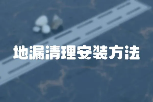 地漏清理安裝方法