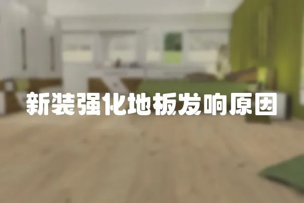 新裝強化地板發響原因