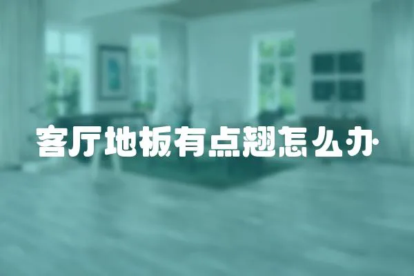 客廳地板有點翹怎么辦