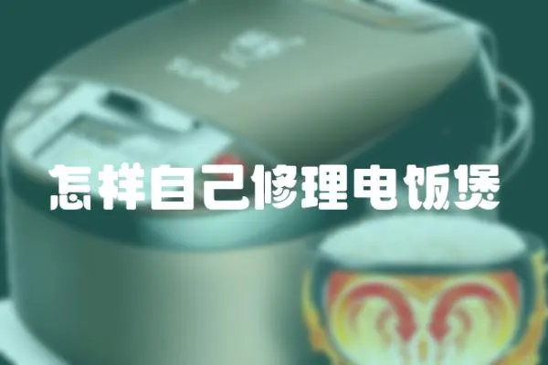 怎樣自己修理電飯煲
