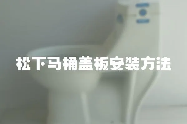 松下馬桶蓋板安裝方法