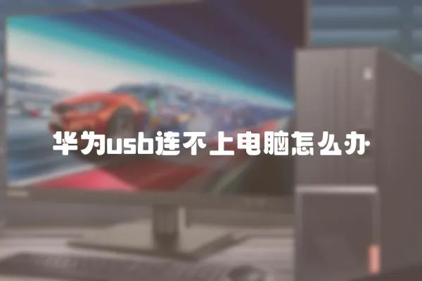 華為usb連不上電腦怎么辦