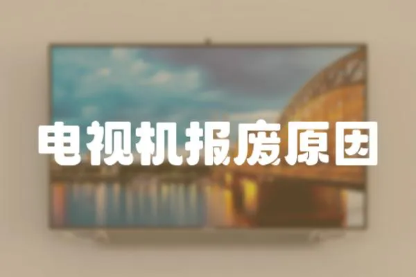 電視機(jī)報(bào)廢原因