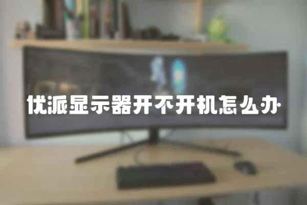 優(yōu)派顯示器開不開機(jī)怎么辦