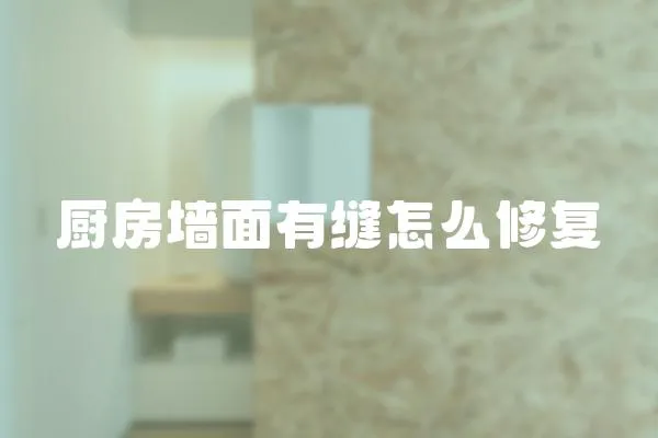 廚房墻面有縫怎么修復