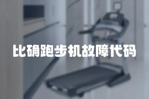 比確跑步機故障代碼