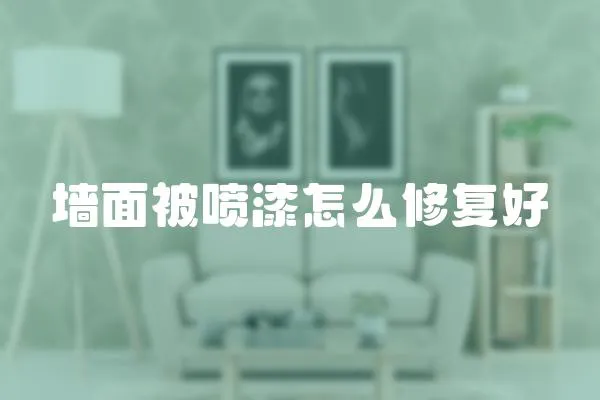 墻面被噴漆怎么修復(fù)好