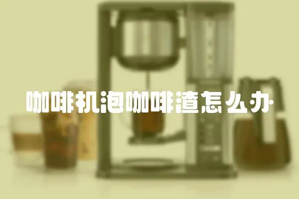 咖啡機泡咖啡渣怎么辦