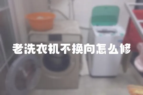 老洗衣機(jī)不換向怎么修