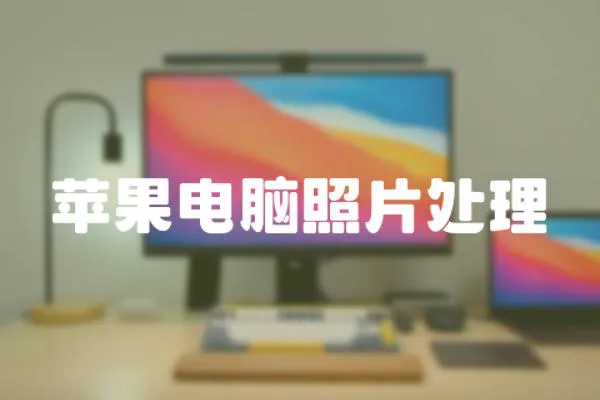 蘋果電腦照片處理