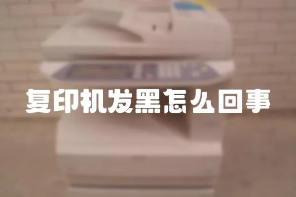 復印機發黑怎么回事