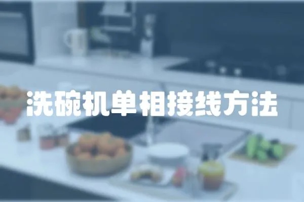 洗碗機(jī)單相接線方法