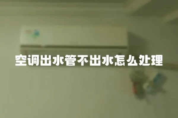 空調(diào)出水管不出水怎么處理