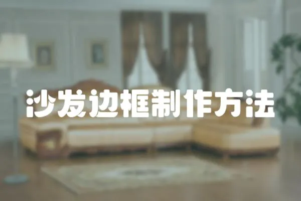 沙發邊框制作方法