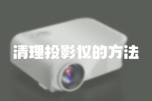 清理投影儀的方法