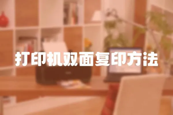 打印機雙面復印方法