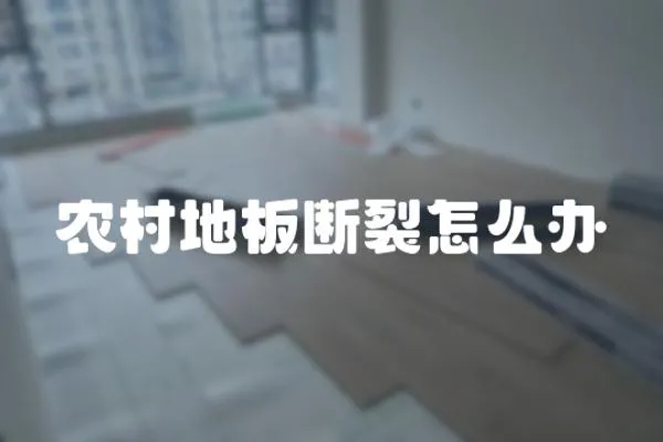 農村地板斷裂怎么辦