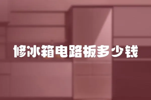 修冰箱電路板多少錢