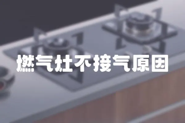 燃氣灶不接氣原因