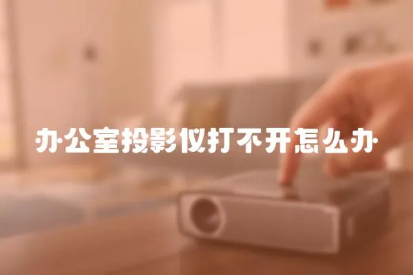 辦公室投影儀打不開怎么辦